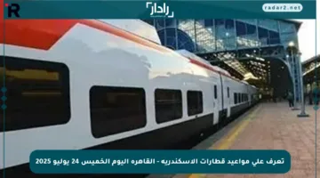 تعرف على مواعيد قطارات الإسكندرية – القاهرة اليوم الخميس 24 يوليو 2025